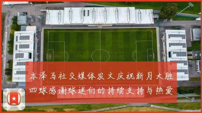 本泽马社交媒体发文庆祝新月大胜四球感谢球迷们的持续支持与热爱