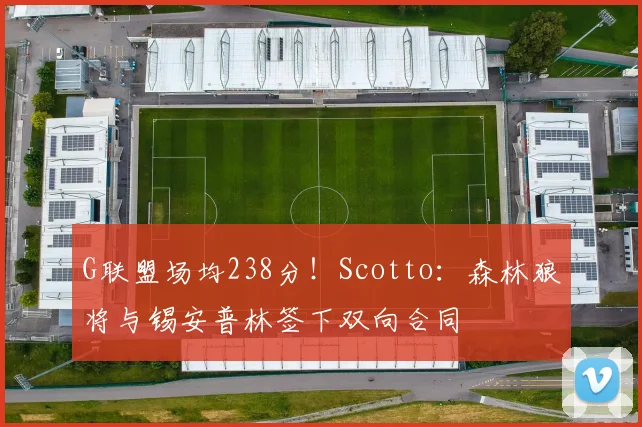 G联盟场均238分！Scotto：森林狼将与锡安普林签下双向合同