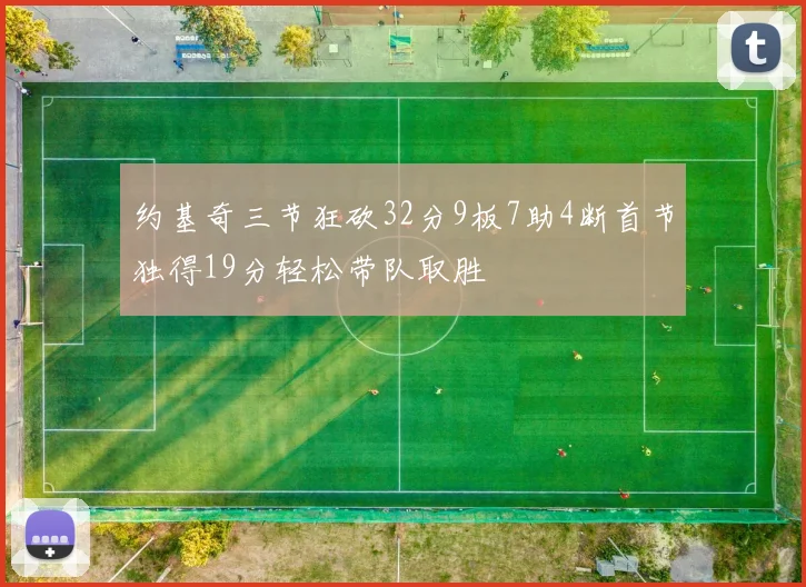 约基奇三节狂砍32分9板7助4断首节独得19分轻松带队取胜