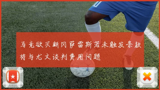 马竞欲买断冈萨雷斯若未触发条款将与尤文谈判费用问题