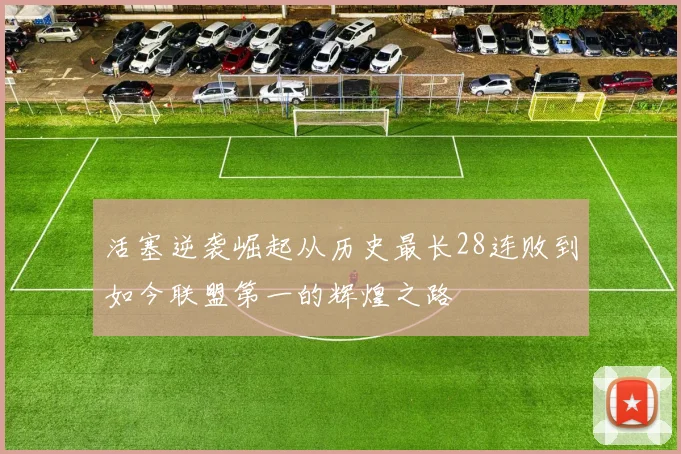 活塞逆袭崛起从历史最长28连败到如今联盟第一的辉煌之路
